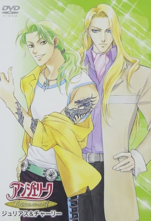 アンジェリーク　Twinコレクションのポスター