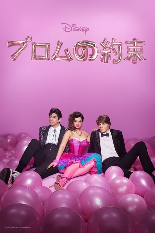 プロムの約束のポスター