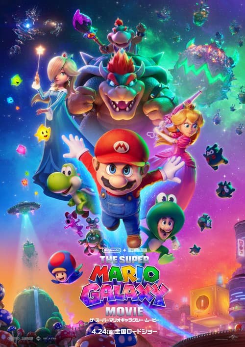 ザ・スーパーマリオギャラクシー・ムービーのポスター