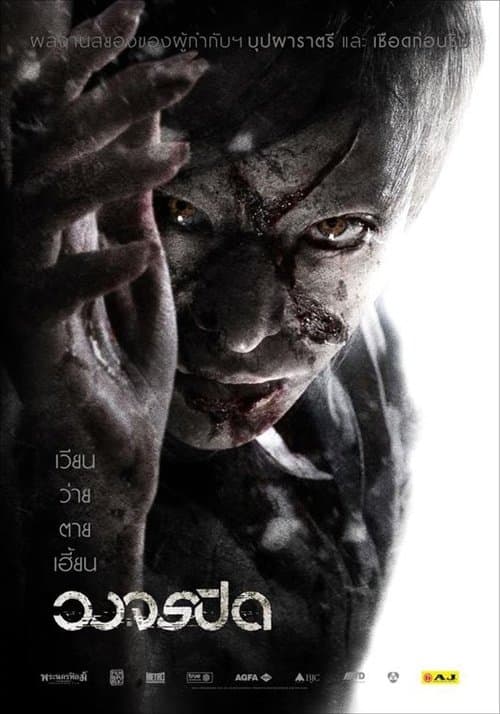 วงจรปิดのポスター