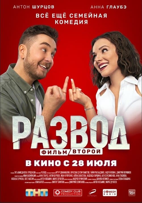 Развод. Фильм второйのポスター