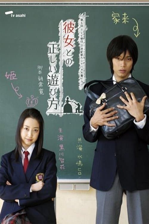 彼女との正しい遊び方のポスター