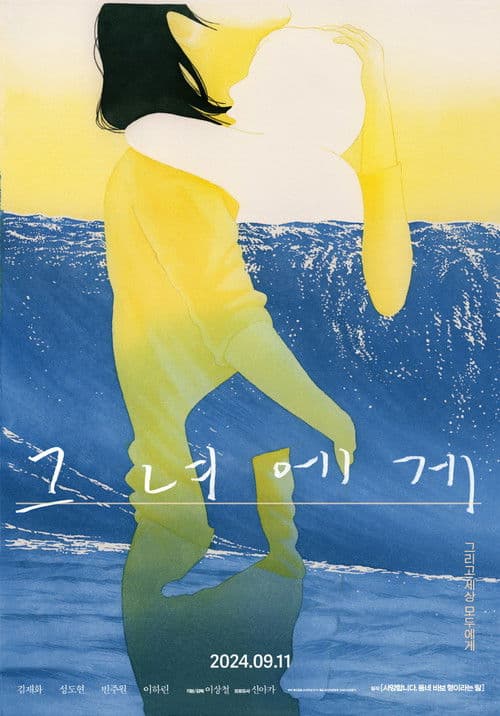 그녀에게のポスター