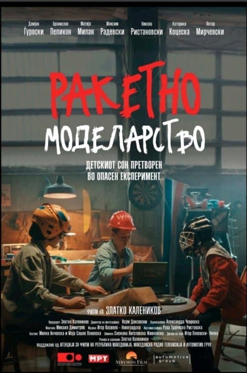 Ракетно моделарствоのポスター