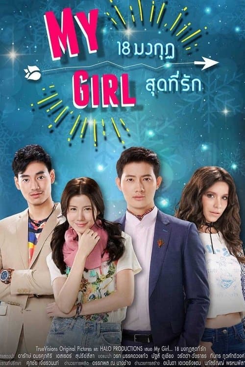 My Girl 18 มงกุฎสุดที่รักのポスター