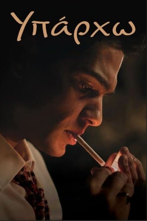 Υπάρχωのポスター