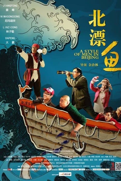北漂鱼 A Style of Men in Beijingのポスター