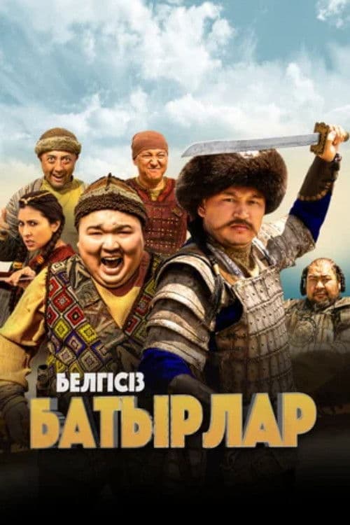 Белгісіз батырларのポスター