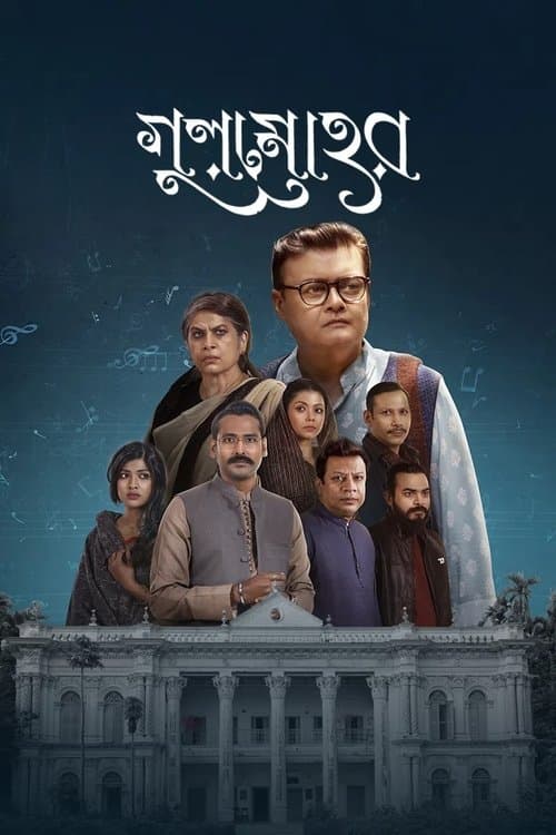 গুলমোহরのポスター