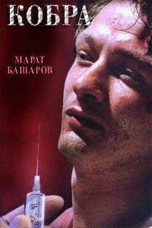Кобраのポスター