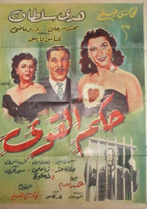 حكم القويのポスター