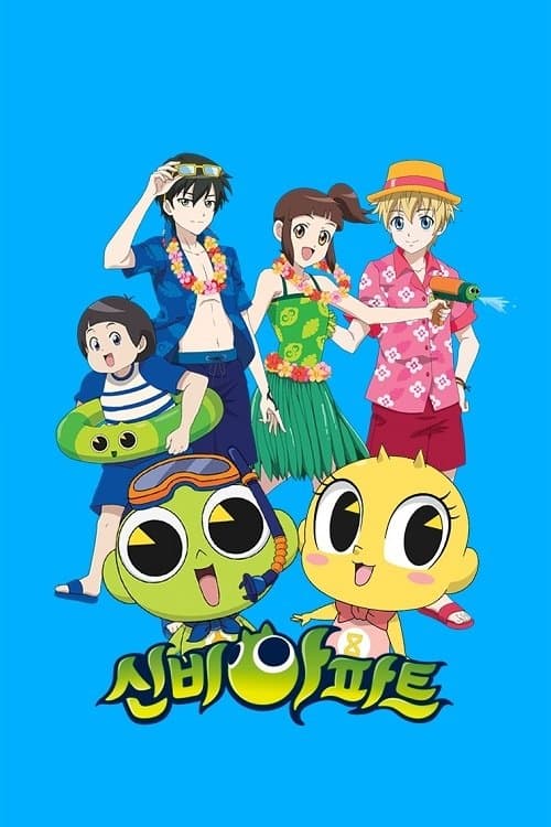 シンビアパートのポスター