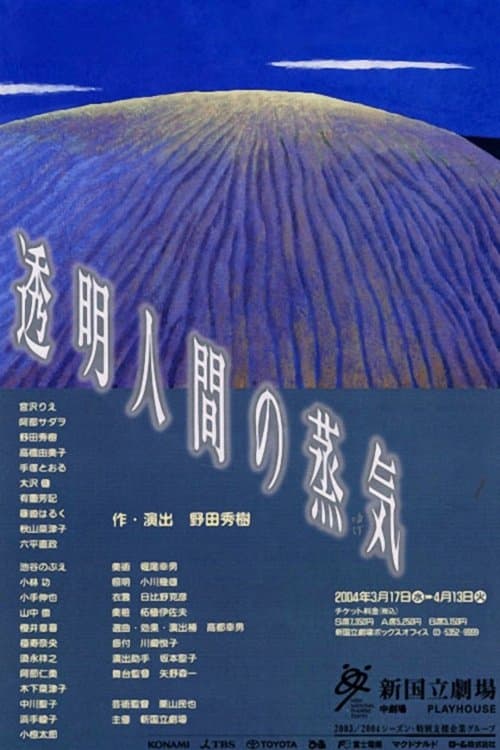 透明人間の蒸気のポスター