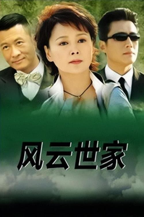 风云世家のポスター