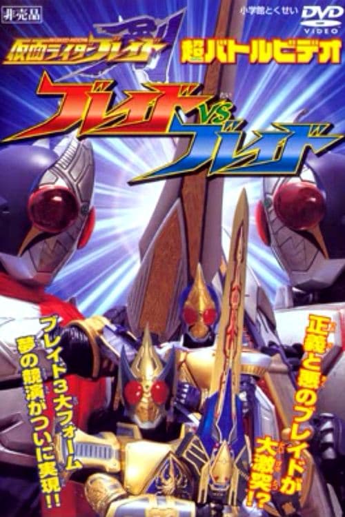 仮面ライダー剣（ブレイド） ブレイドVSブレイドのポスター