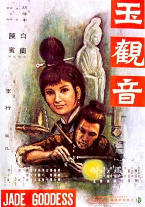 玉觀音のポスター