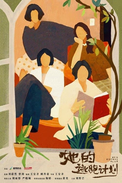她的逃跑计划のポスター