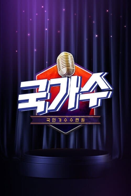 국가수のポスター