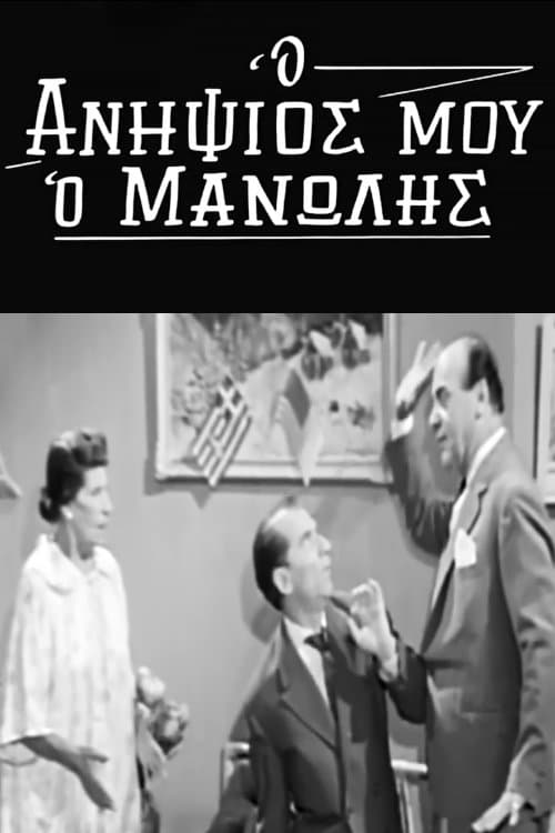 Ο Ανηψιός μου ο Μανώληςのポスター