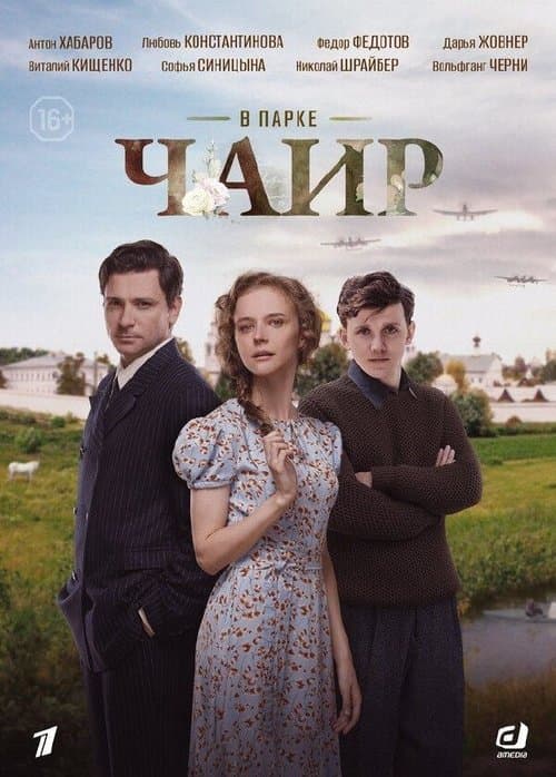 В парке Чаирのポスター