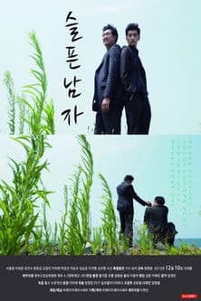 슬픈남자のポスター