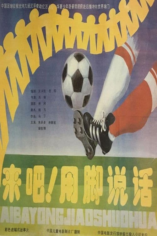 来吧！用脚说话のポスター