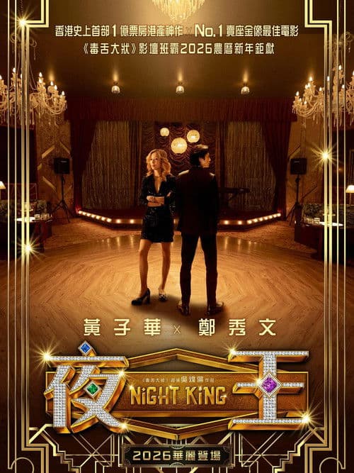 夜王のポスター