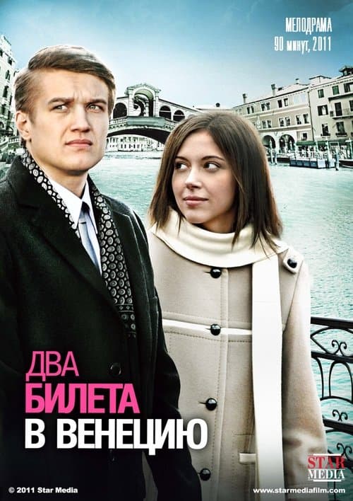 Два билета в Венециюのポスター