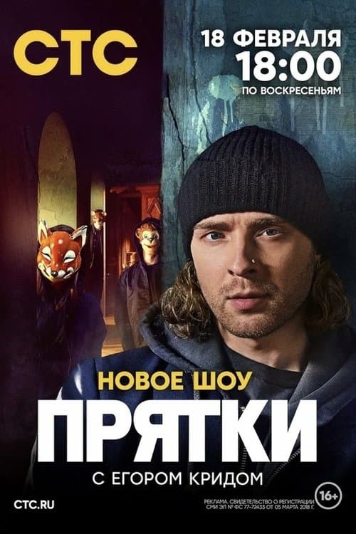 Пряткиのポスター