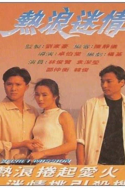 熱浪迷情のポスター