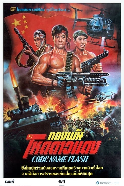 闪电行动のポスター