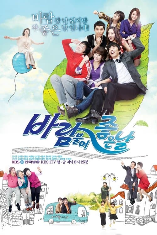바람불어 좋은날のポスター