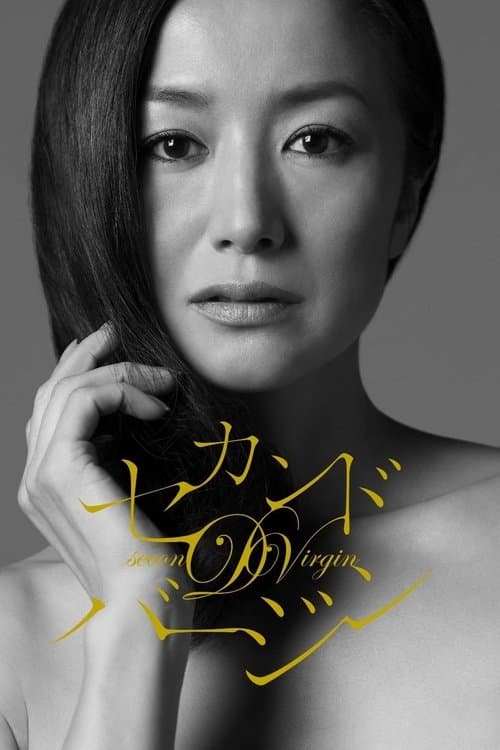 セカンドバージンのポスター