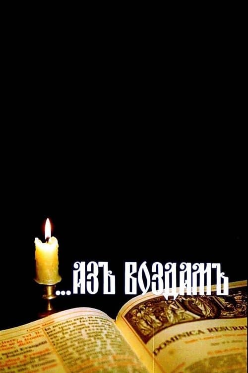 ...Аз воздамのポスター