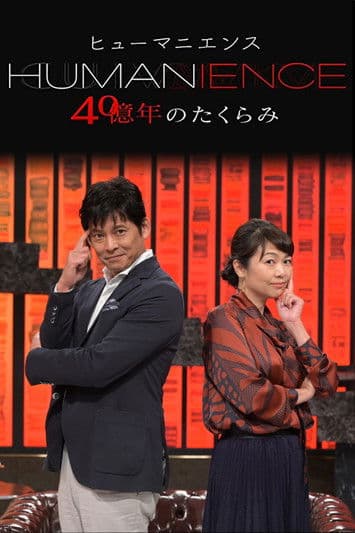 ヒューマニエンスのポスター