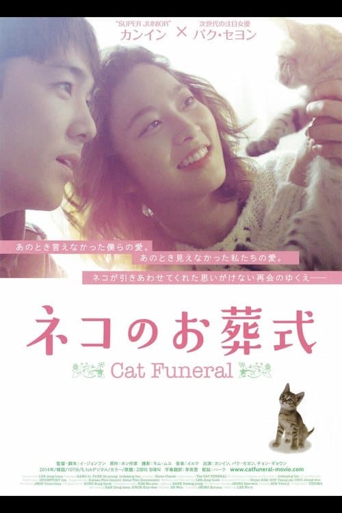 ネコのお葬式のポスター