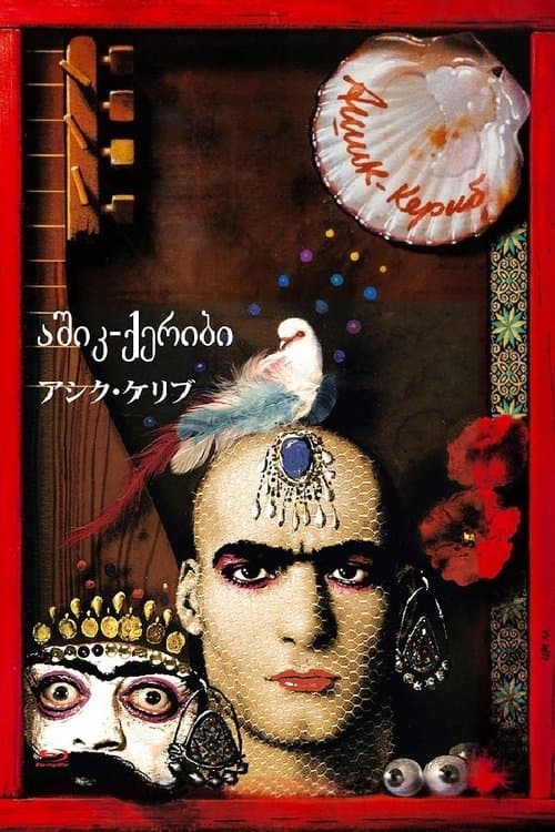 აშიკ-ქერიბიのポスター