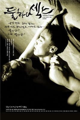 둘 하나 섹스のポスター