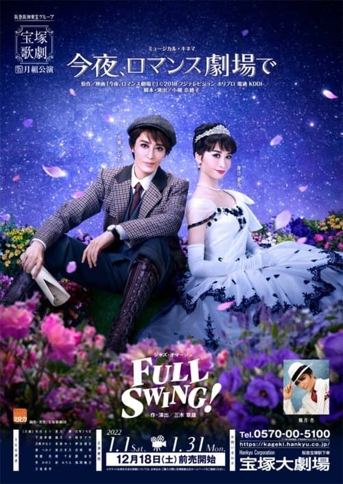 今夜、ロマンス劇場でのポスター