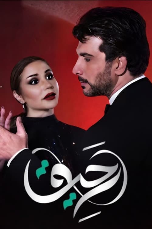 رحيقのポスター