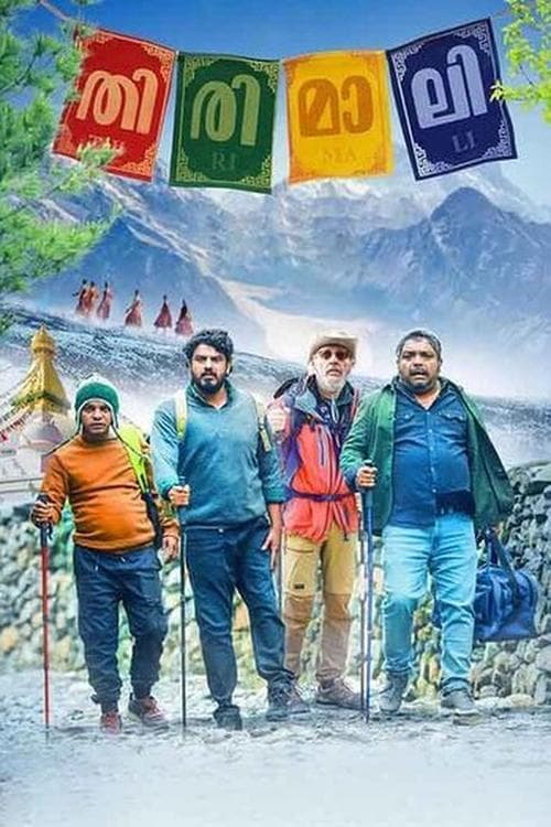 തിരിമാലിのポスター