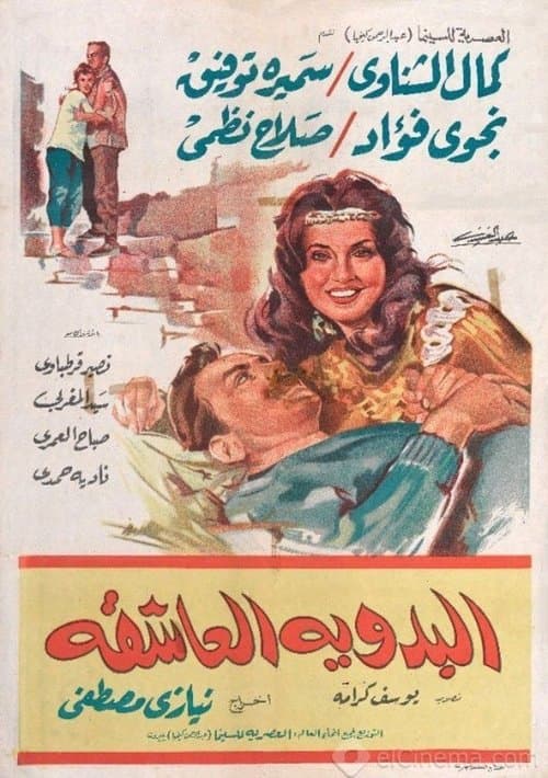 البدوية العاشقةのポスター