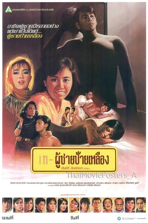 ผู้ชายป้ายเหลืองのポスター