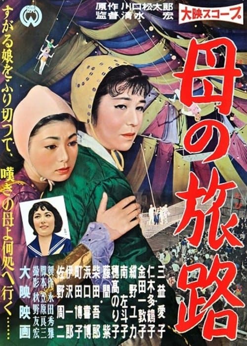 母の旅路のポスター