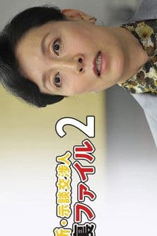 新・示談交渉人 裏ファイル2のポスター