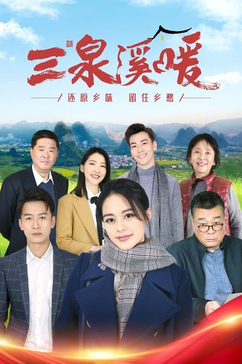 三泉溪暖のポスター