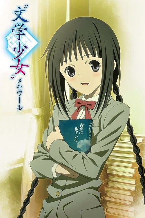 “文学少女”メモワールのポスター