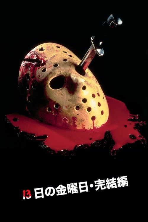 13日の金曜日・完結編のポスター