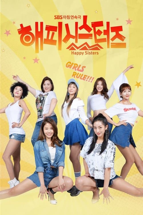 해피 시스터즈のポスター