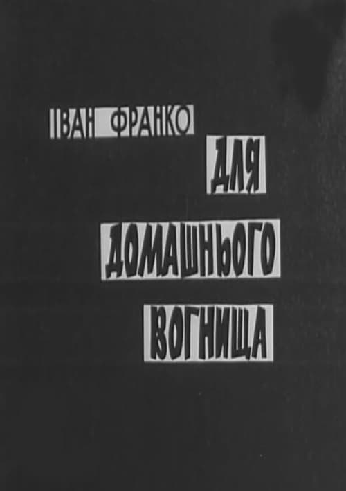 Для домашнього вогнищаのポスター